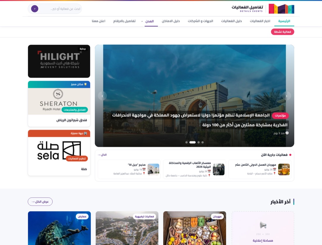 الصفحة الرئيسية لموقع تفاصيل الفعاليات
