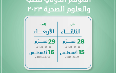 المؤتمر الدولي للطب والعلوم الصحية 2023