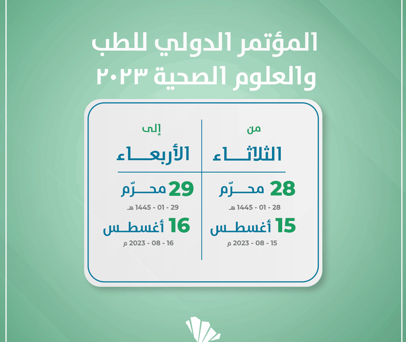 المؤتمر الدولي للطب والعلوم الصحية 2023