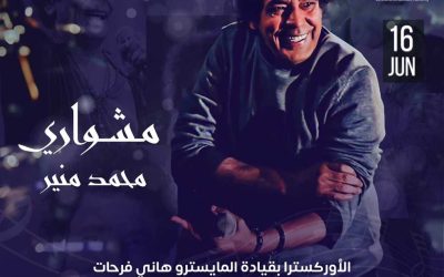 “ليلة مشواري”، محمد منير  يأسر جمهوره بأغانيه الخالدة على شواطئ الساحل الغربي.