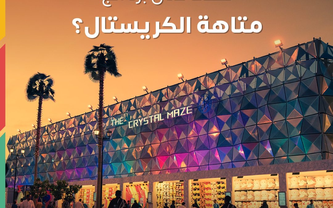 تجربة متاهة الكريستال في منطقة “بوليفارد رياض سيتي” حتى 30 يونيو