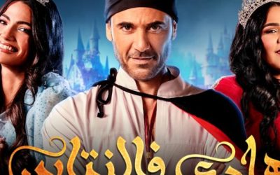 للمرة الثالثة يستعد أحمد عز لعرض مسرحية “هادي فالنتاين” في المملكة العربية السعودية من 30 يونيو حتى 2 يوليو… عروض حية