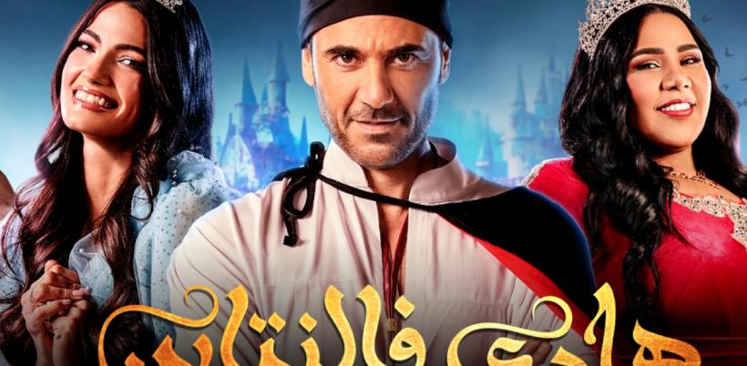 للمرة الثالثة يستعد أحمد عز لعرض مسرحية “هادي فالنتاين” في المملكة العربية السعودية من 30 يونيو حتى 2 يوليو… عروض حية