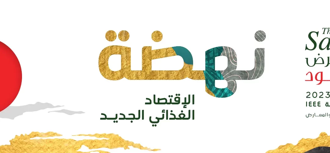 الحدث الأبرز في الرياض.. فعاليات النسخة الأولى من معرض “سعودي فود 2023” في مركز الرياض الدولي للمؤتمرات والمعارض.. من 20يونيو ل 22 يونيو