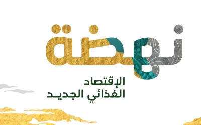 الحدث الأبرز في الرياض.. فعاليات النسخة الأولى من معرض “سعودي فود 2023” في مركز الرياض الدولي للمؤتمرات والمعارض.. من 20يونيو ل 22 يونيو