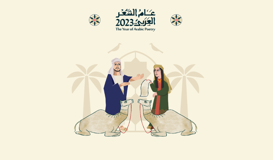 عام الشعر العربي 2023.. المملكة العربية السعودية تحتفي بتراث الشعر العربي ضمن فعاليات متعددة خلال هذا العام..