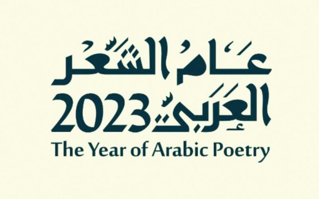 عام الشعر العربي تفاعل جماهيري في أمسية “الأمل الذي لن ينتهي” بتأدية عبدالرحمن محمد