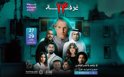 فعاليات وحفلات جولة المملكة 2023.. مسرحية غرفة 13 في حفر الباطن المواعيد وحجز التذاكر..