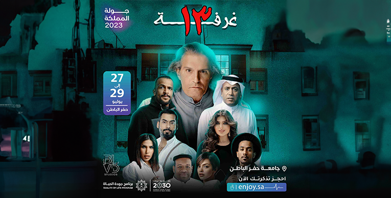 فعاليات وحفلات جولة المملكة 2023.. مسرحية غرفة 13 في حفر الباطن المواعيد وحجز التذاكر..