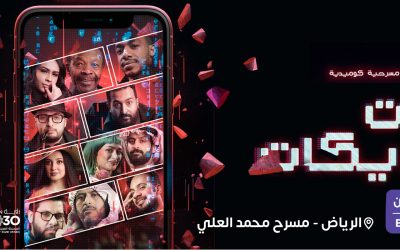مسرحية “ذات اللايكات” تجمع المشاهير في أحداث غامضة على مسرح محمد العلي..