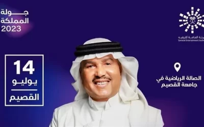 طرح تذاكر حفل محمد عبده المرتقب في القصيم في ال 14 من يوليو