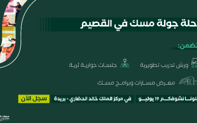 جوولة مسك في مدينة القصيم بالمملكة العربية السعودية يوم 19 يوليو الجاري..