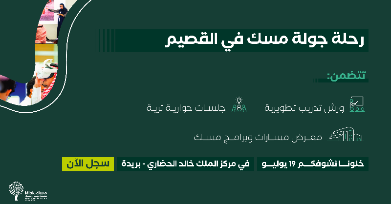جوولة مسك في مدينة القصيم بالمملكة العربية السعودية يوم 19 يوليو الجاري..