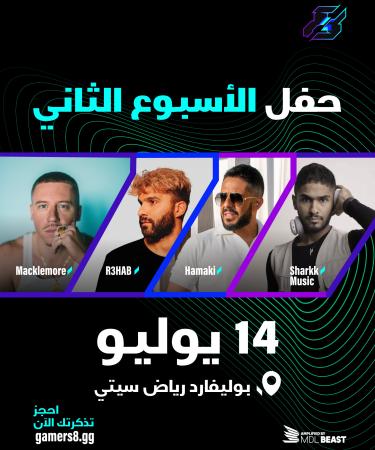 حفل الأسبوع الثاني 14 يوليو يحيها حماقي ومجموعة من النجوم العالمية.. ضمن فعاليات موسم الجيمرز..