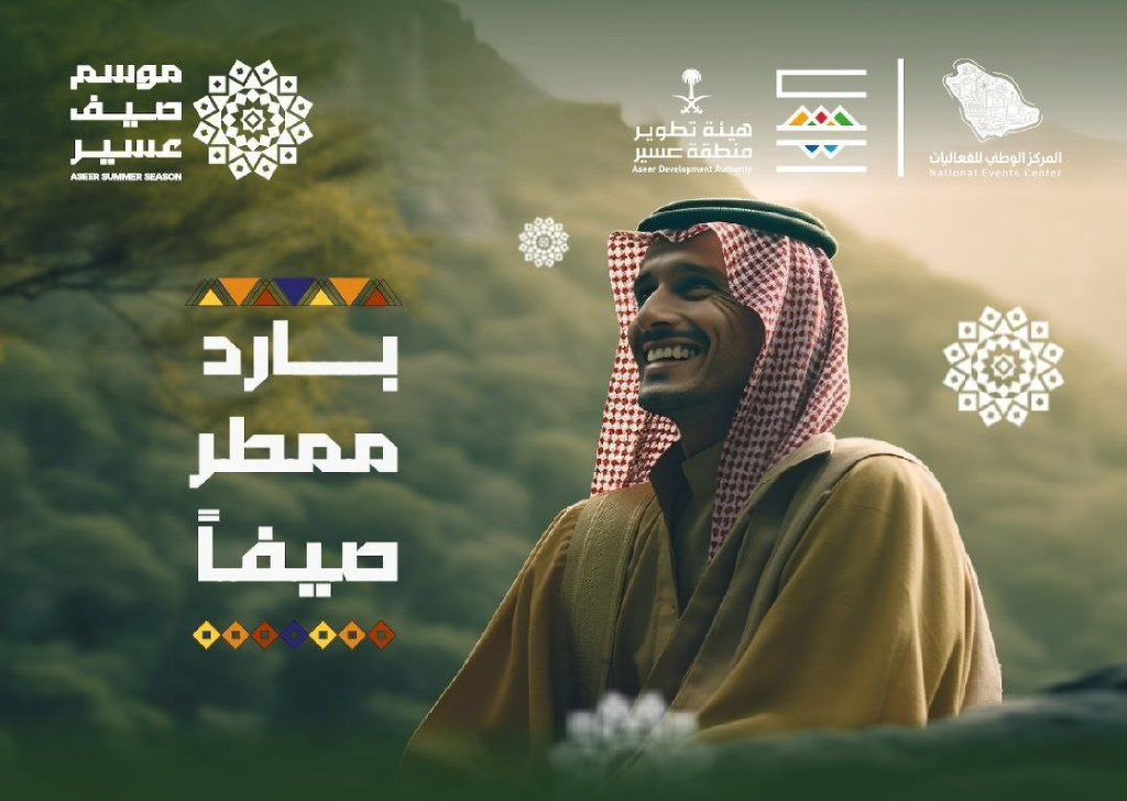 موسم عسير