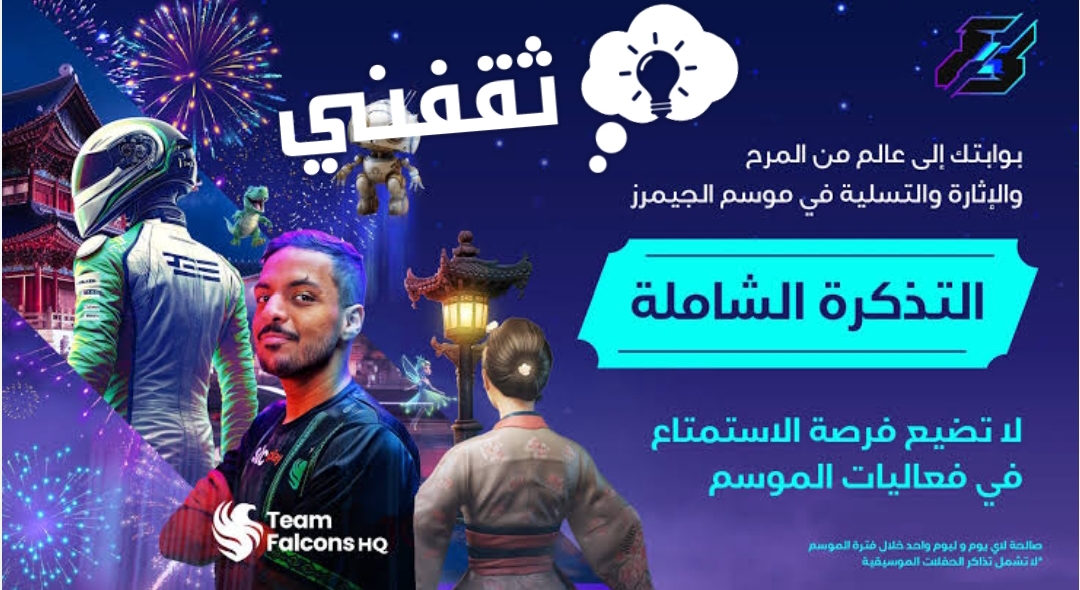 فالكونز اتش كيو تجربة ممتعة لا تنتهي.. ضمن فعاليات موسم الجيمرز 2023