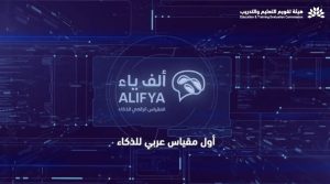 أول مقياس" للذكاء عالمياً.. "سعودي"