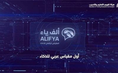 أول مقياس فردي للذكاء بتطوير سعودي يتناسب مع الثقافة العربية: تحقيق علمي رائد