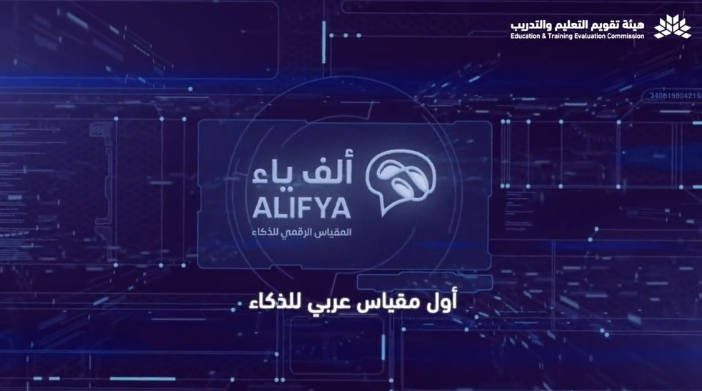 أول مقياس فردي للذكاء بتطوير سعودي يتناسب مع الثقافة العربية: تحقيق علمي رائد