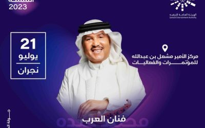 ضمن جولة المملكة 2023 حفل الفنان محمد عبده في نجران 21 يوليو..