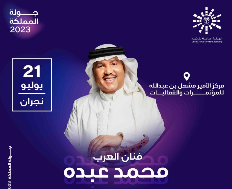 ضمن جولة المملكة 2023 حفل الفنان محمد عبده في نجران 21 يوليو..