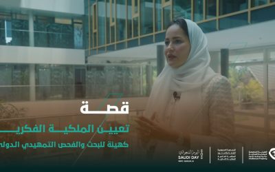 تعيين الملكية الفكرية كهيئة للبحث والفحص الدولي: إنجاز جديد للمملكة