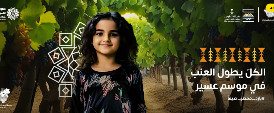 مزرعة أعناب السياحية موسم صيف عسير 2023