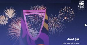 موسم الرياض 2023