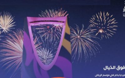 تحديد موعد موسم الرياض 2023 الفعالية الأكبر في العالم..