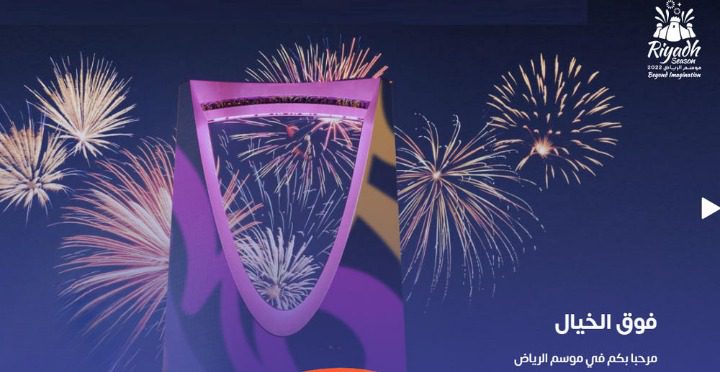 تحديد موعد موسم الرياض 2023 الفعالية الأكبر في العالم..
