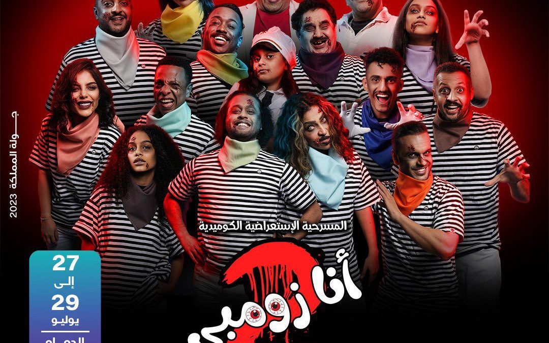 ضمن جولة المملكة 2023.. عرض مسرحية أنا زومبي 2 تفاصيل موعد و طرح تذاكر المسرحية