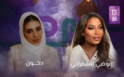 حفلات جدة ليلة طرب ووناسة مع الفنانة موضي الشمراني والفنانة دخون من ضمن جولة المملكة