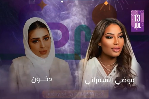 حفلات جدة ليلة طرب ووناسة مع الفنانة موضي الشمراني والفنانة دخون من ضمن جولة المملكة