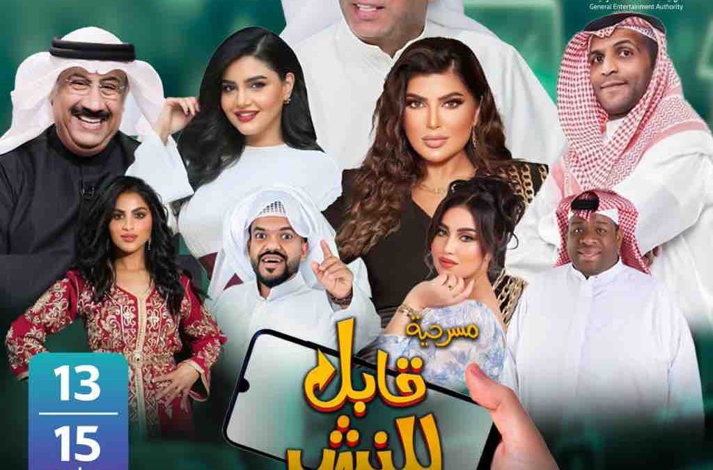 مسرحية “قابل للنشر” من 13 إلى 15 يوليو