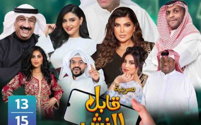 مسرحية “قابل للنشر” من 13 إلى 15 يوليو