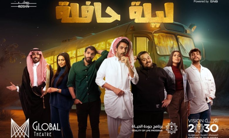 “ليلة حافلة” كوميديا سعودية تضيء موسم الرياض