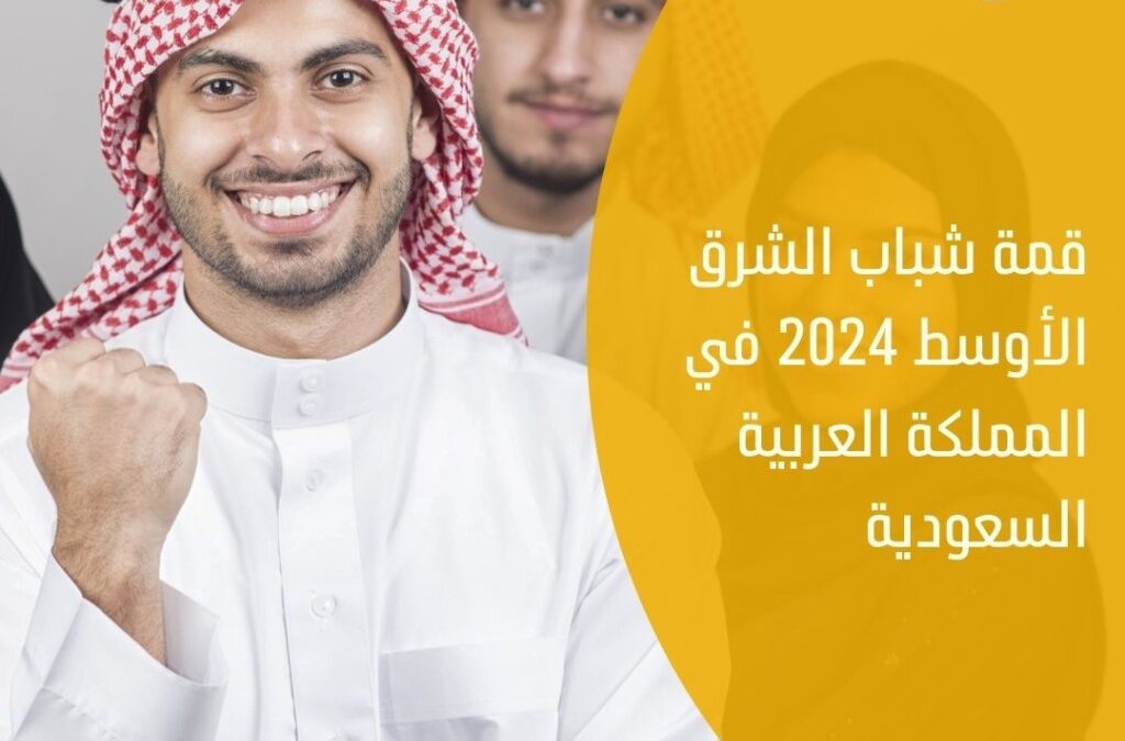 قمة شباب الشرق الأوسط 2024 تمكين الشباب لبناء مستقبل أفضل