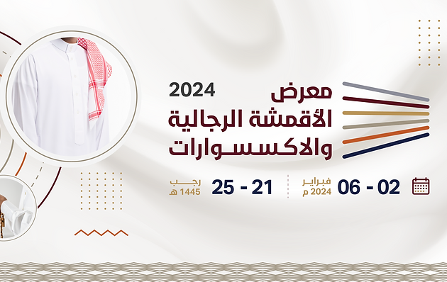 معرض الأقمشة الرجالية والإكسسوارات 2024 في الرياض