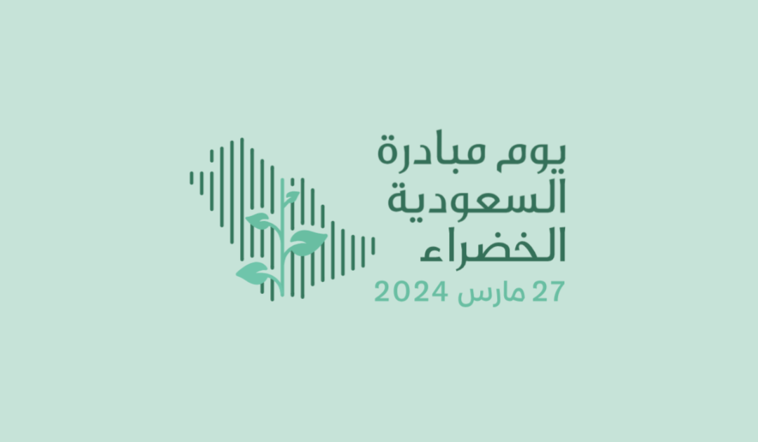 يوم مبادرة السعودية الخضراء 2024