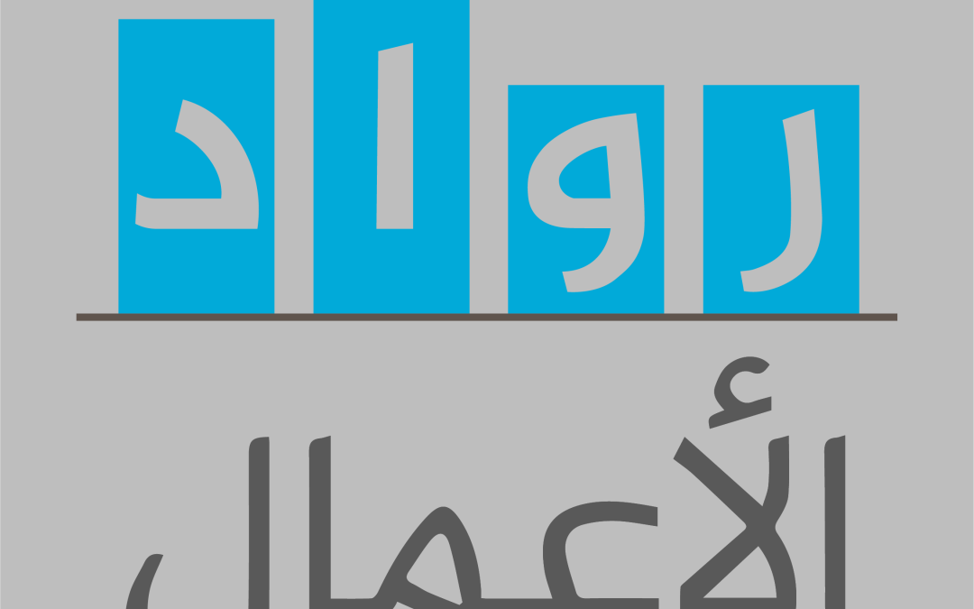 برنامج رواد الأعمال 2024