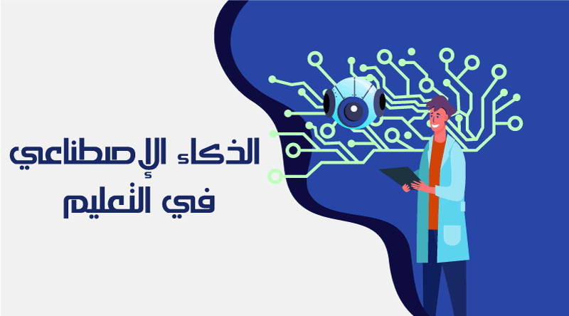 مؤتمر ديبونو للذكاء الاصطناعي في التعليم 2024