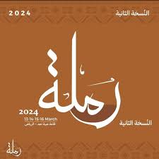 فعالية رملة 2024