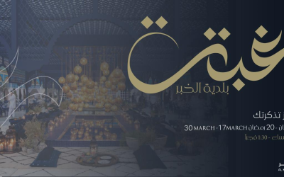 غبقة بلدية الخبر 2024