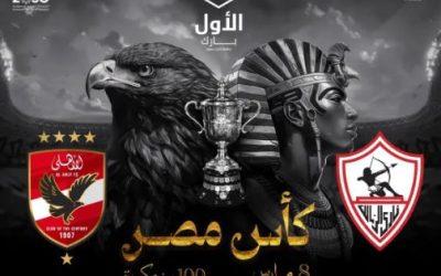 نهائي كأس مصر