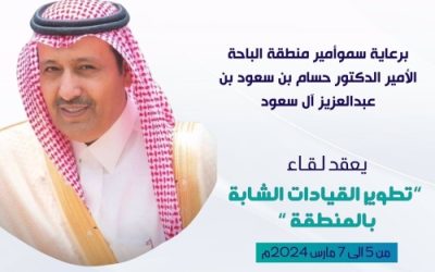 ملتقى تطوير القيادات الشابة 2024