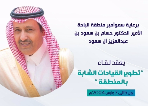 ملتقى تطوير القيادات الشابة 2024