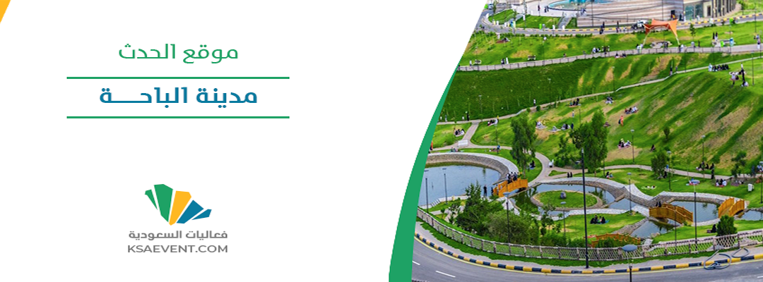 مهرجان ليالي رمضان بالباحة 2024