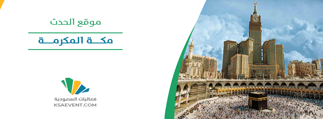 المؤتمر الدولي لتعليم وتعلم اللغة الإنجليزية 2024 في مكة المكرمة