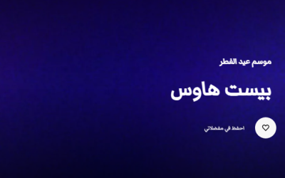 بيست هاوس في الدرعية