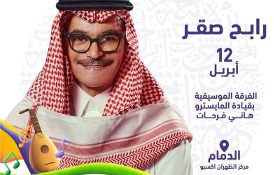 حفل رابح صقر في الدمام